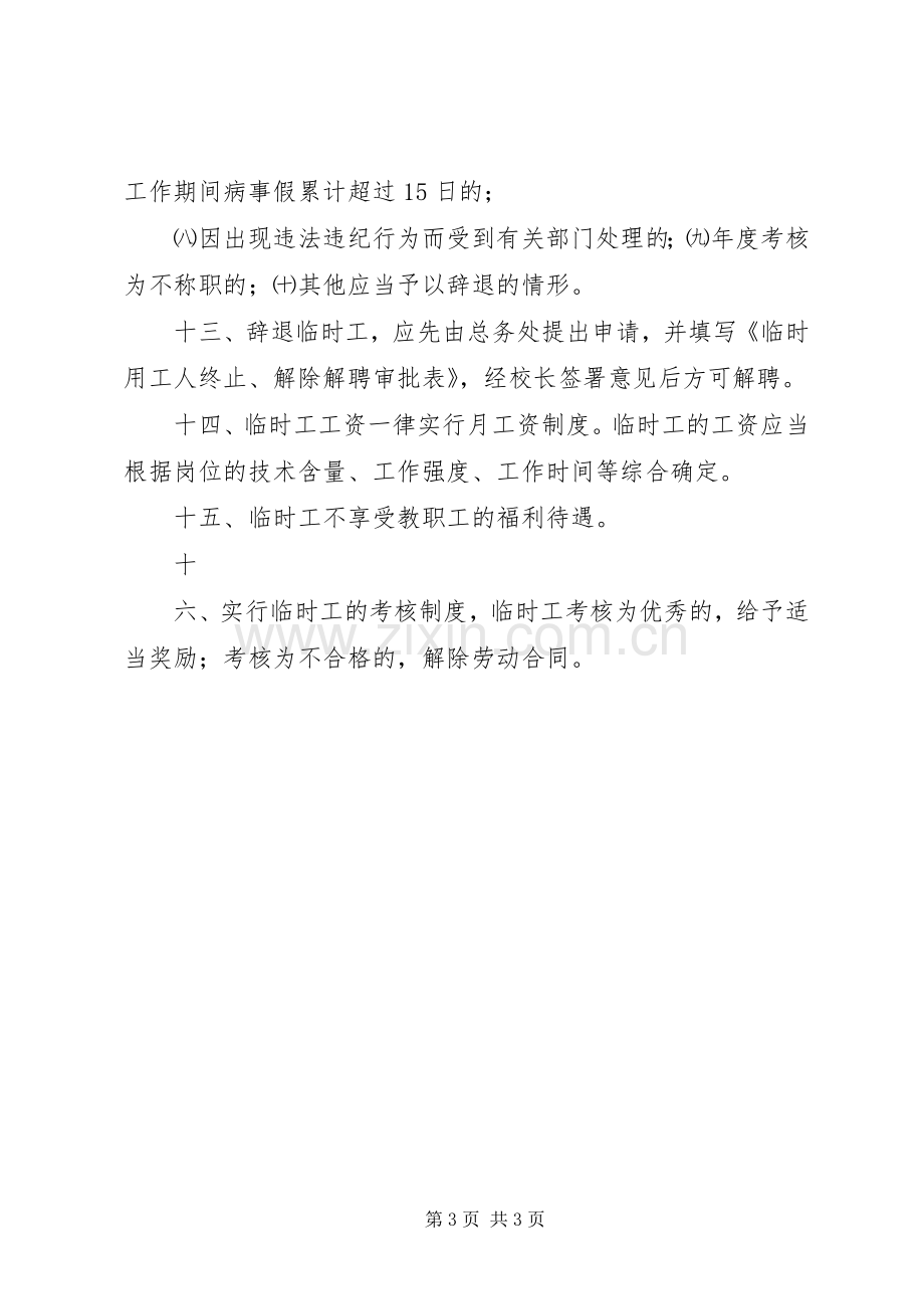 学校临时用工管理规章制度.docx_第3页