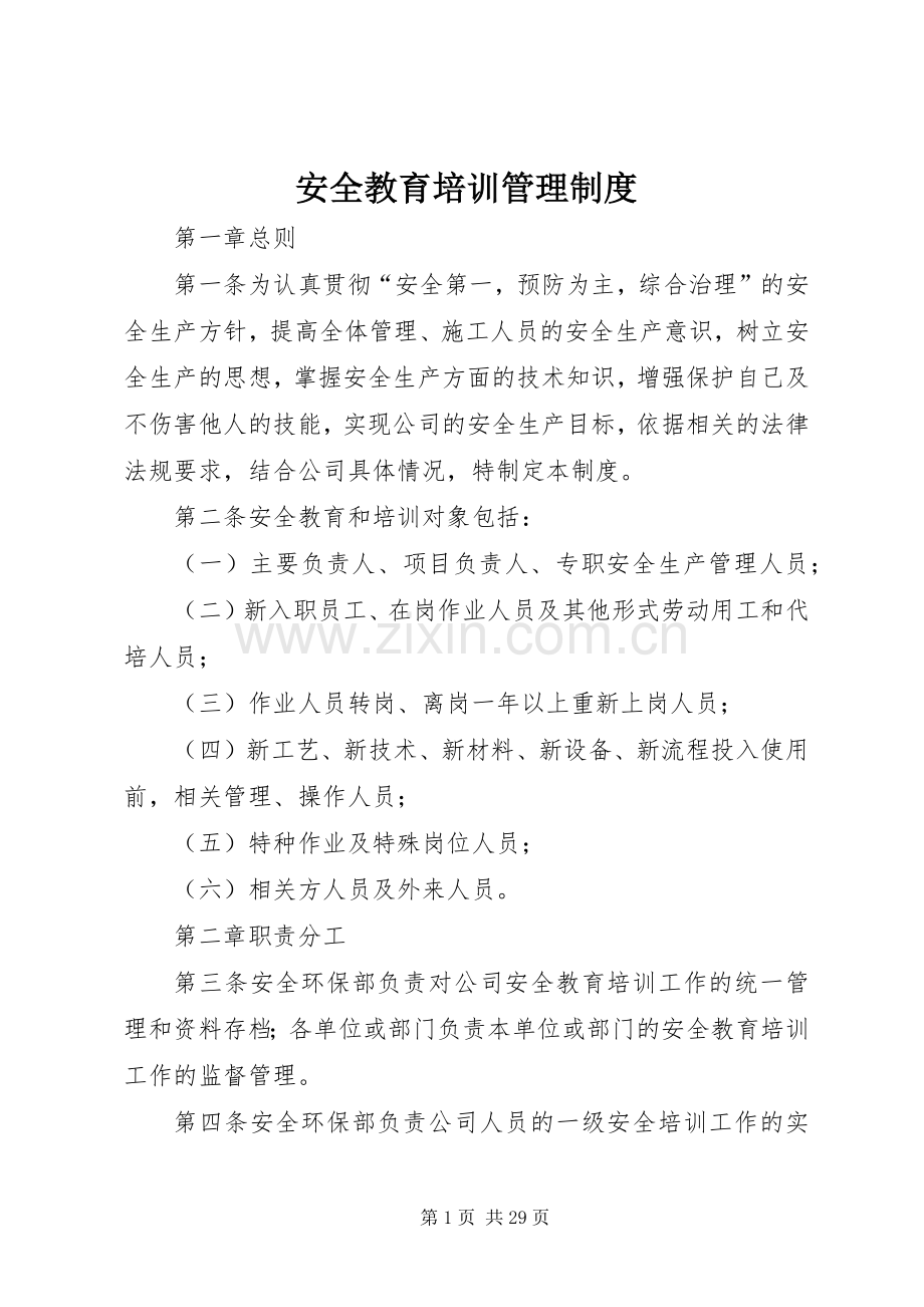 安全教育培训管理规章制度.docx_第1页