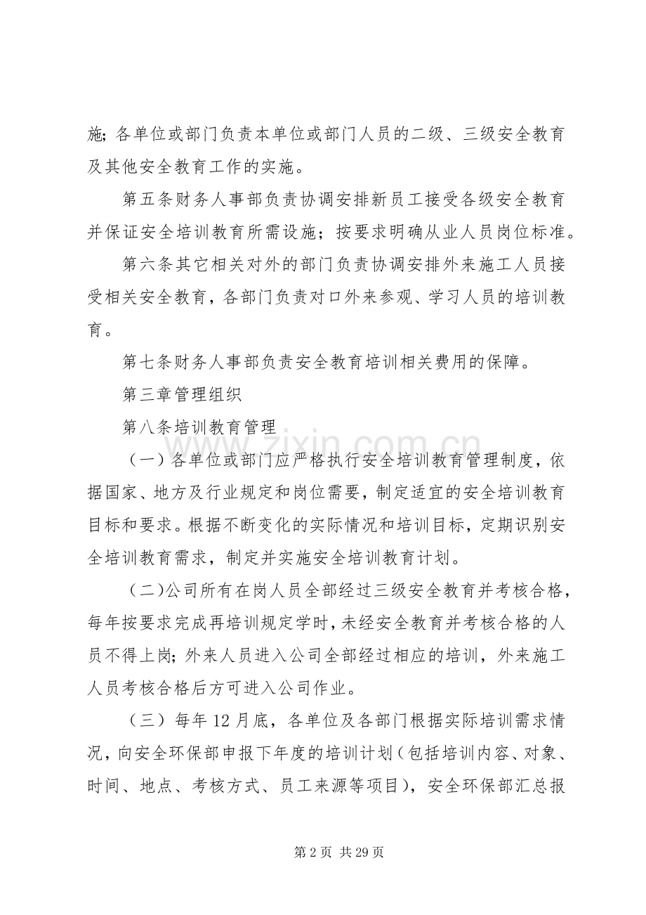 安全教育培训管理规章制度.docx_第2页