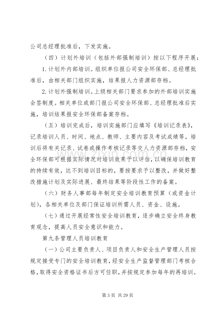 安全教育培训管理规章制度.docx_第3页