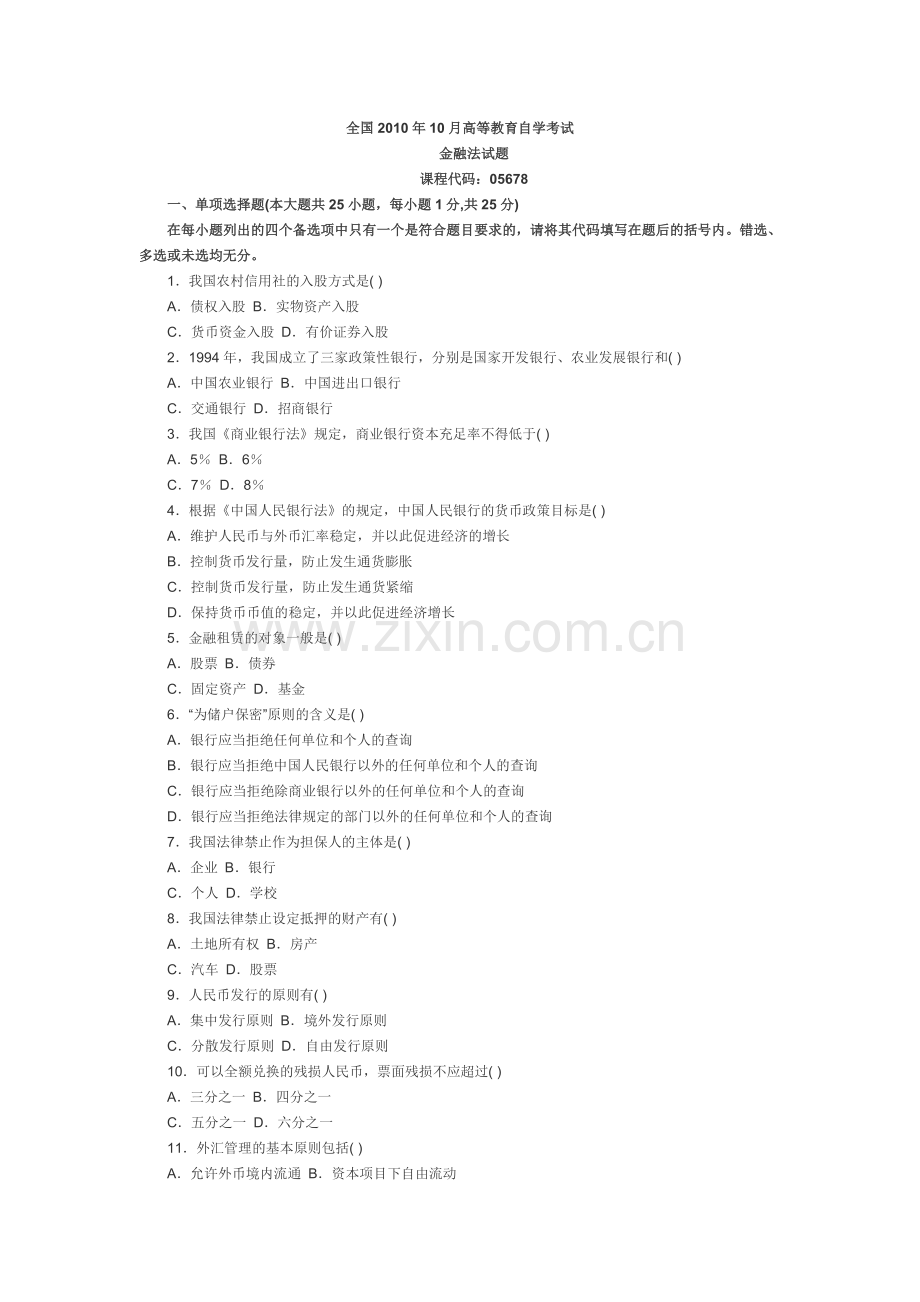 全国2010年自考金融法试题.doc_第1页