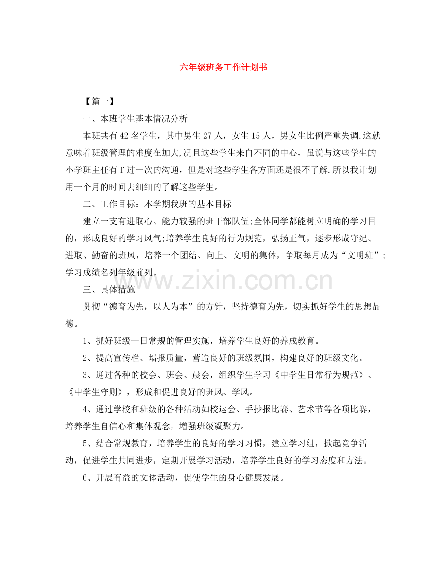 六年级班务工作计划书 .docx_第1页