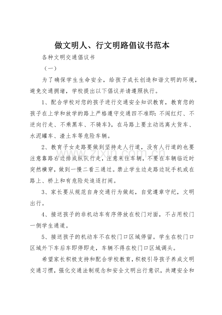 做文明人、行文明路倡议书范文范本.docx_第1页