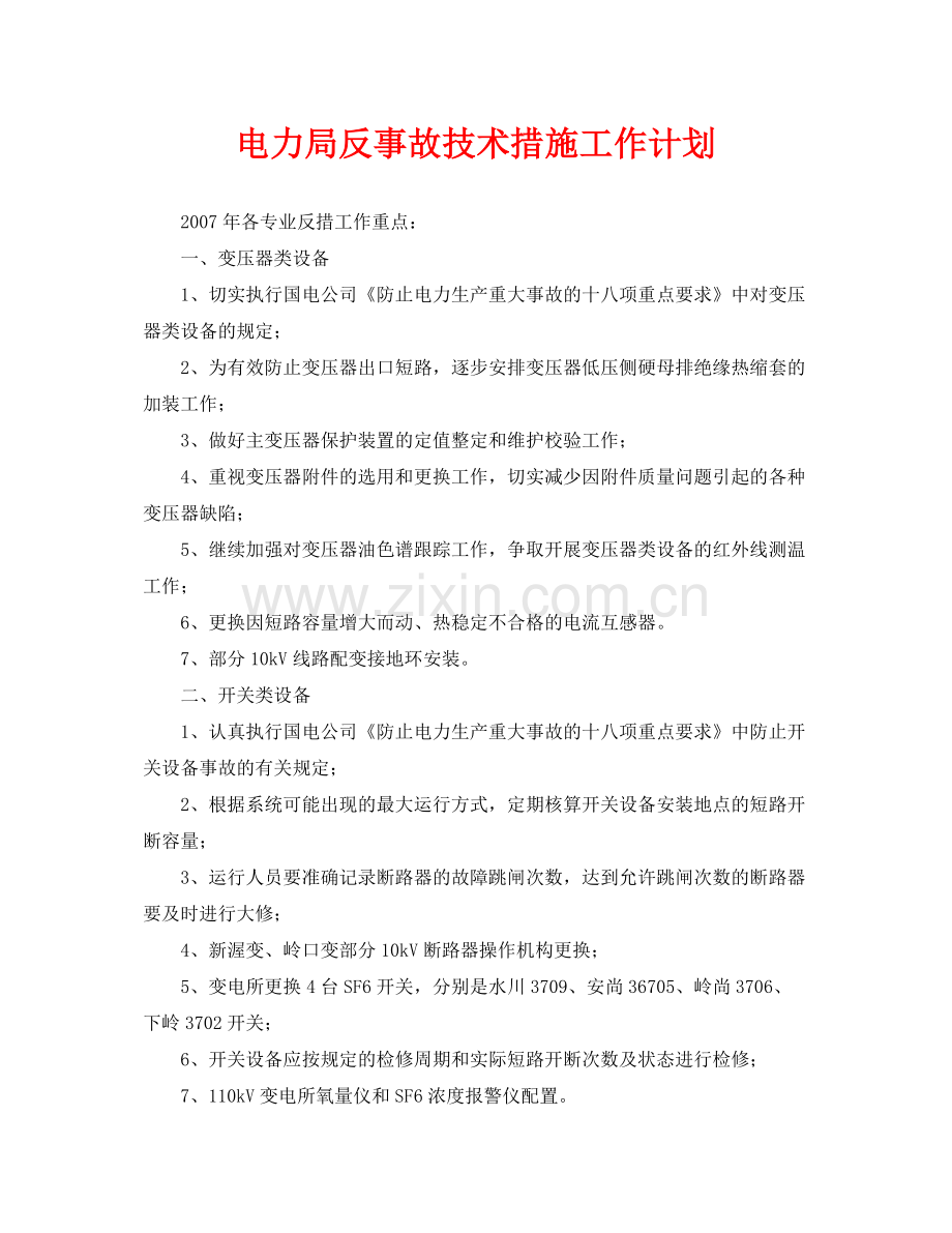 《安全管理文档》之电力局反事故技术措施工作计划.docx_第1页