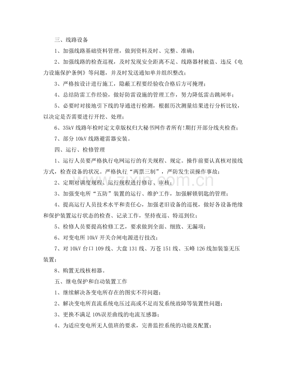 《安全管理文档》之电力局反事故技术措施工作计划.docx_第2页