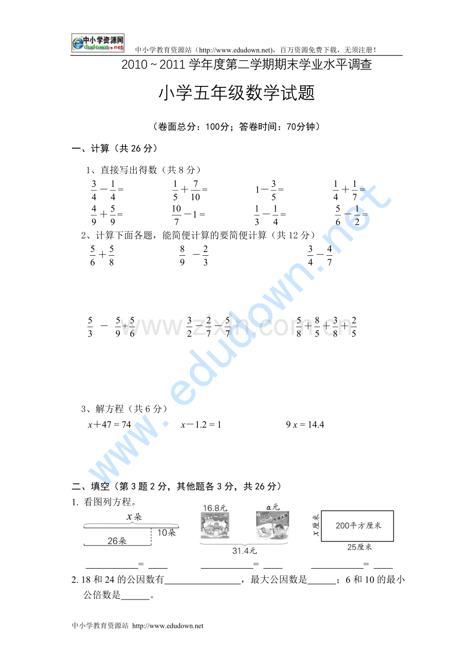 2010～2011年小学五年级下期末数学期末试题.doc_第1页