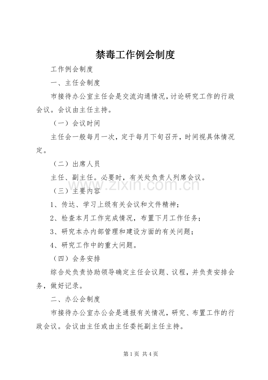 禁毒工作例会规章制度.docx_第1页