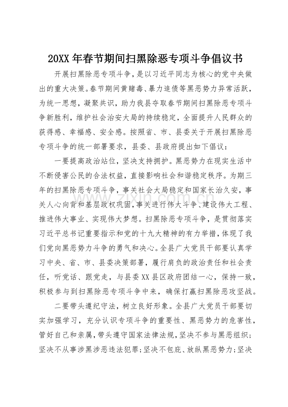 20XX年春节期间扫黑除恶专项斗争倡议书范文大全.docx_第1页