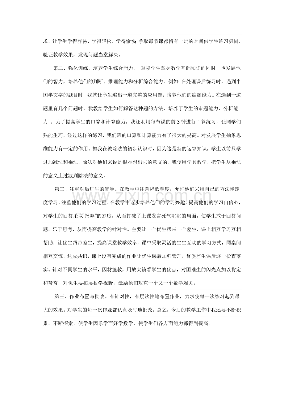 小学二年级数学下册教学工作总结.doc_第2页