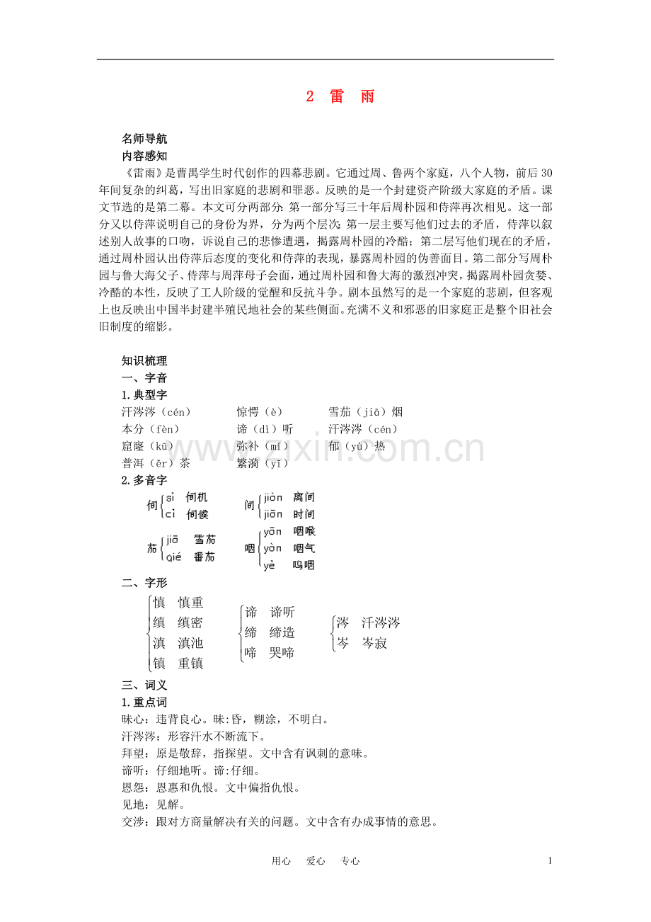 高中语文-2.雷雨名师导航-新人教版必修4.doc_第1页