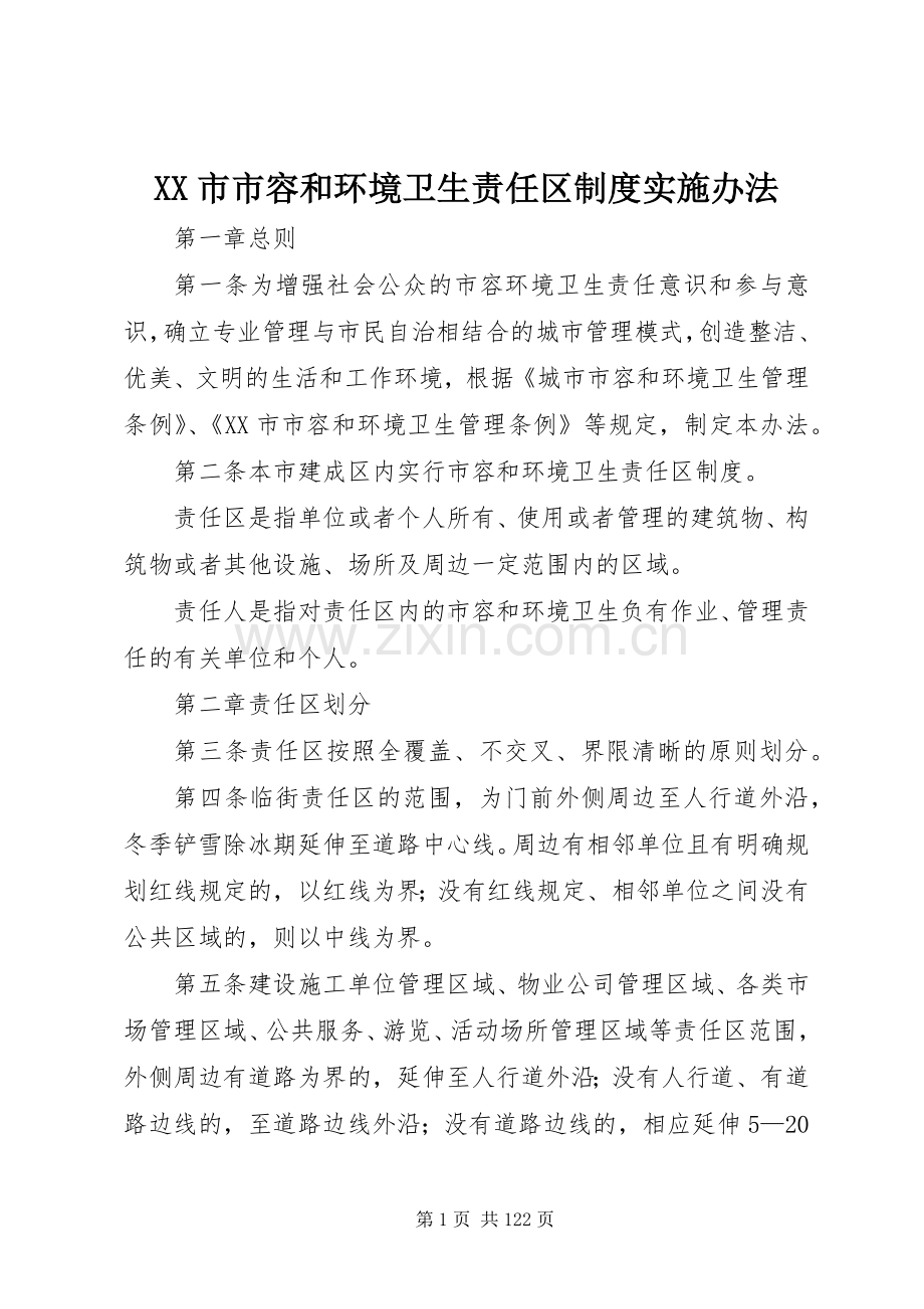 市市容和环境卫生责任区规章制度实施办法.docx_第1页