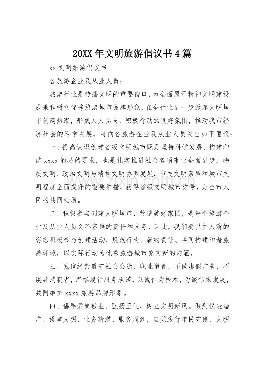 20XX年文明旅游倡议书范文大全4篇.docx_第1页