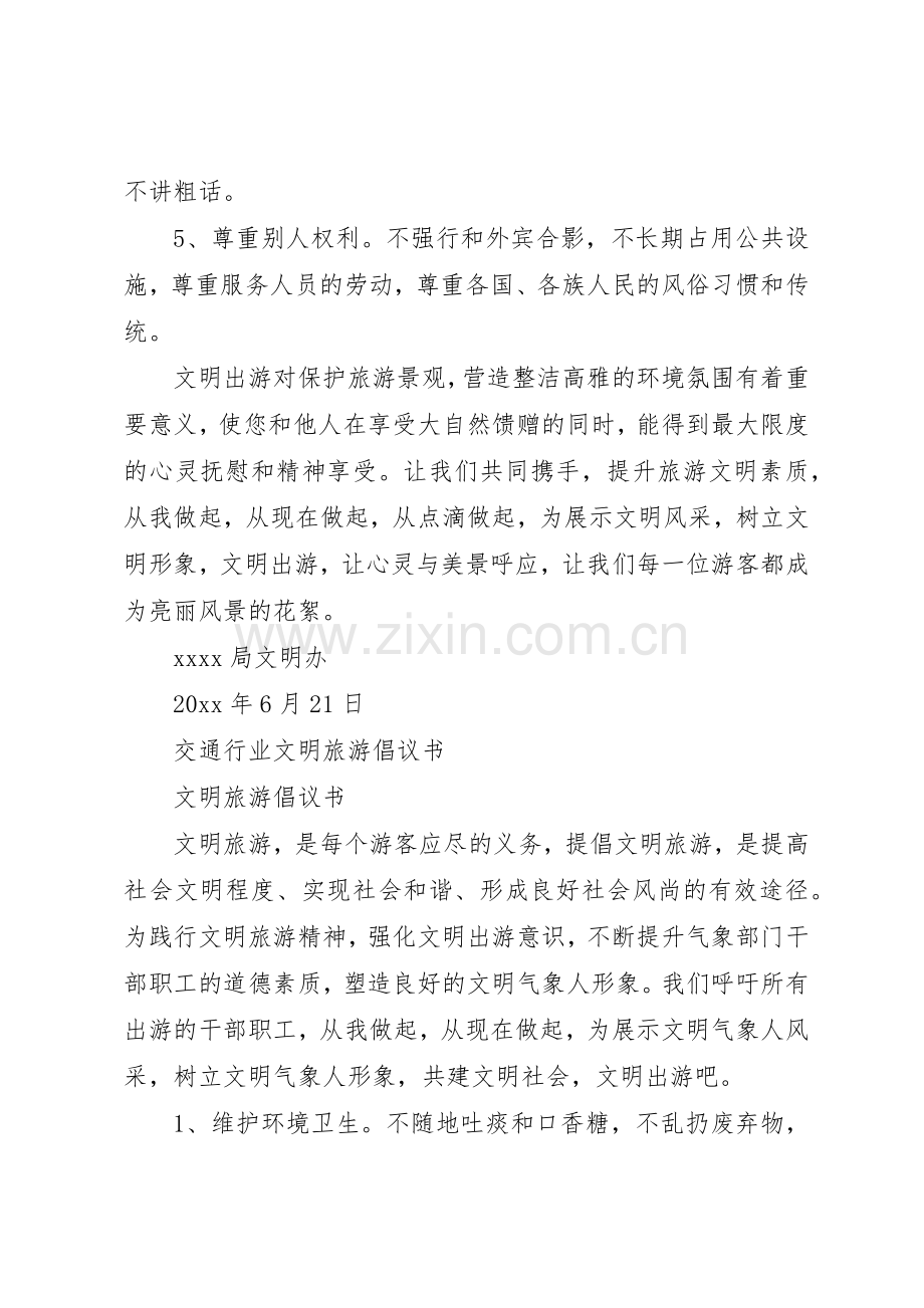 20XX年文明旅游倡议书范文大全4篇.docx_第3页