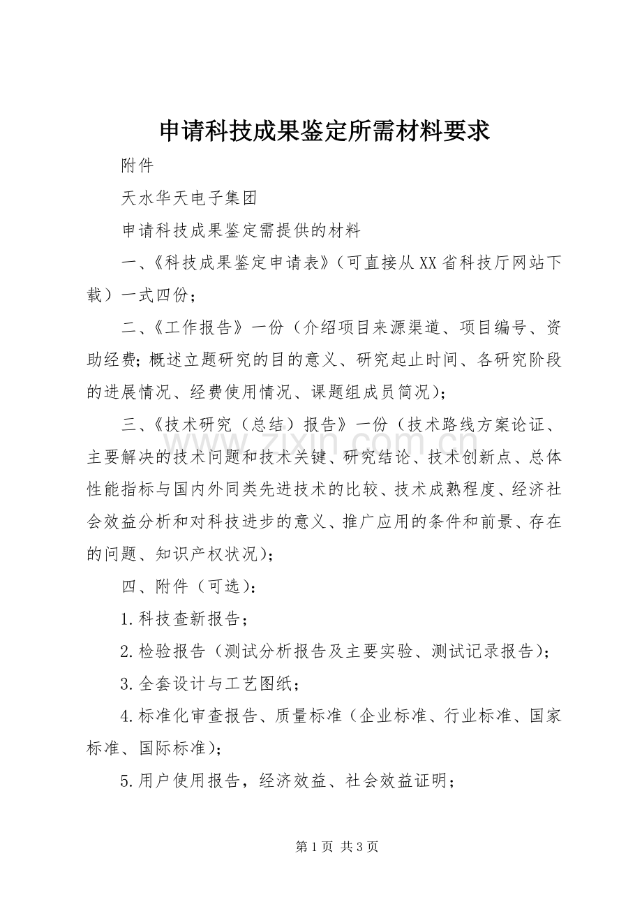 申请科技成果鉴定所需材料要求 .docx_第1页