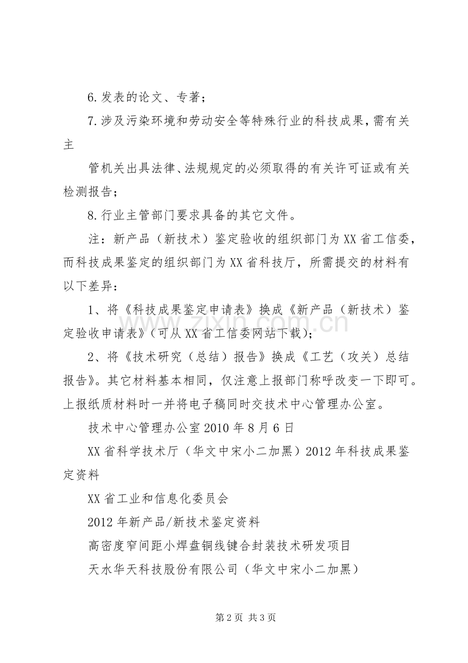 申请科技成果鉴定所需材料要求 .docx_第2页