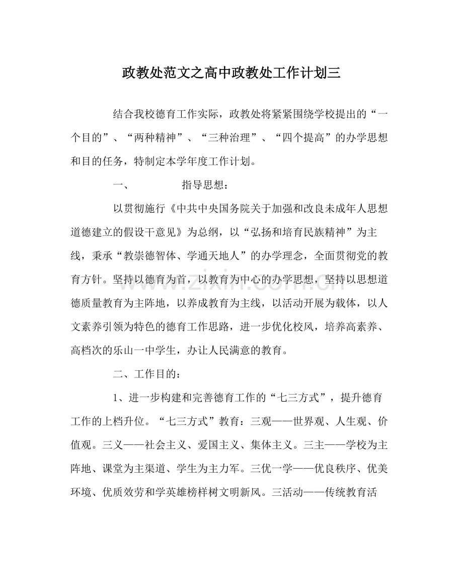 政教处范文高中政教处工作计划三.docx_第1页