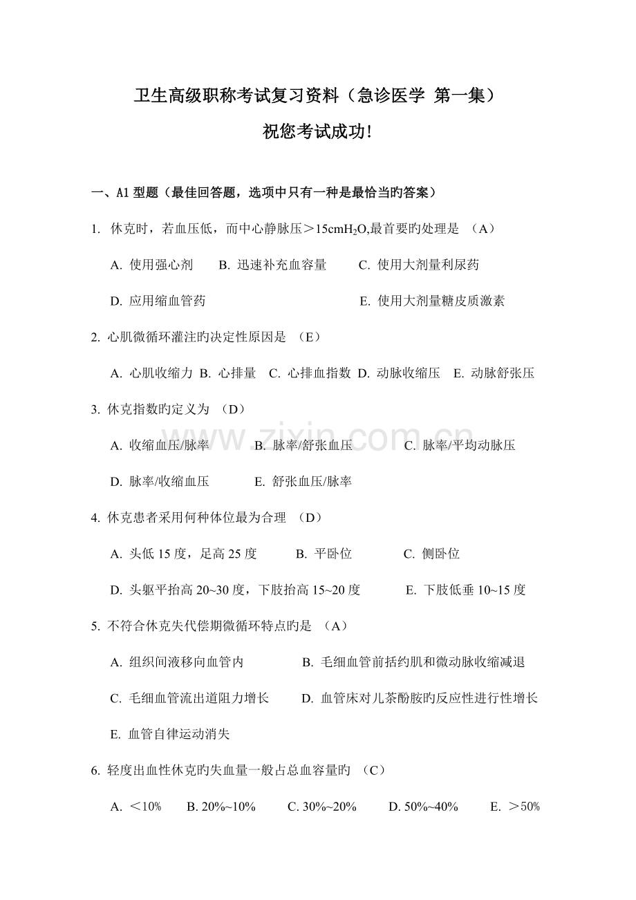 2023年卫生高级职称考试复习资料急诊医学第一集.doc_第1页