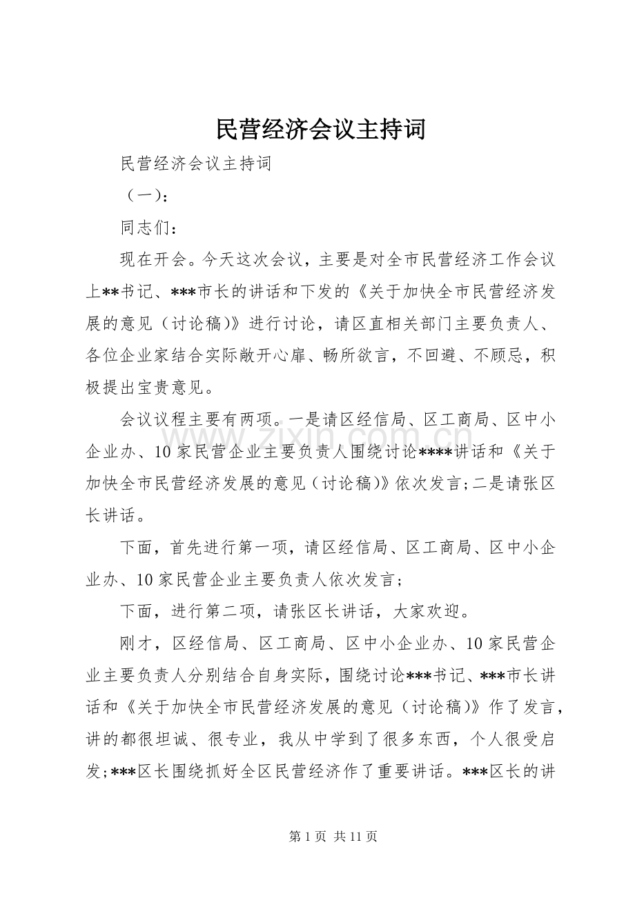 民营经济会议主持稿.docx_第1页