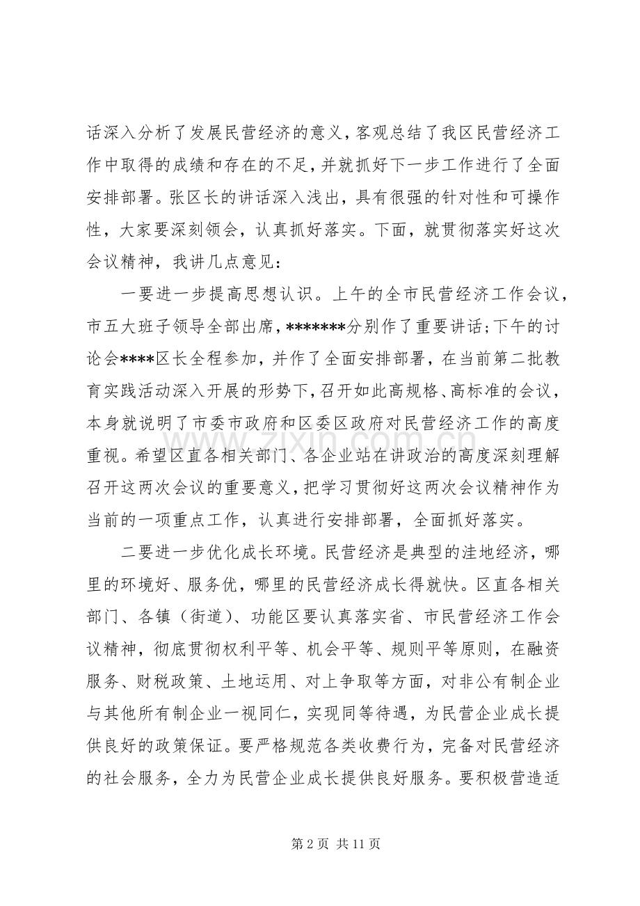 民营经济会议主持稿.docx_第2页