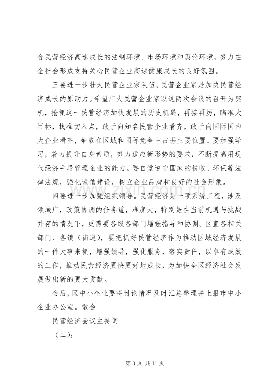 民营经济会议主持稿.docx_第3页