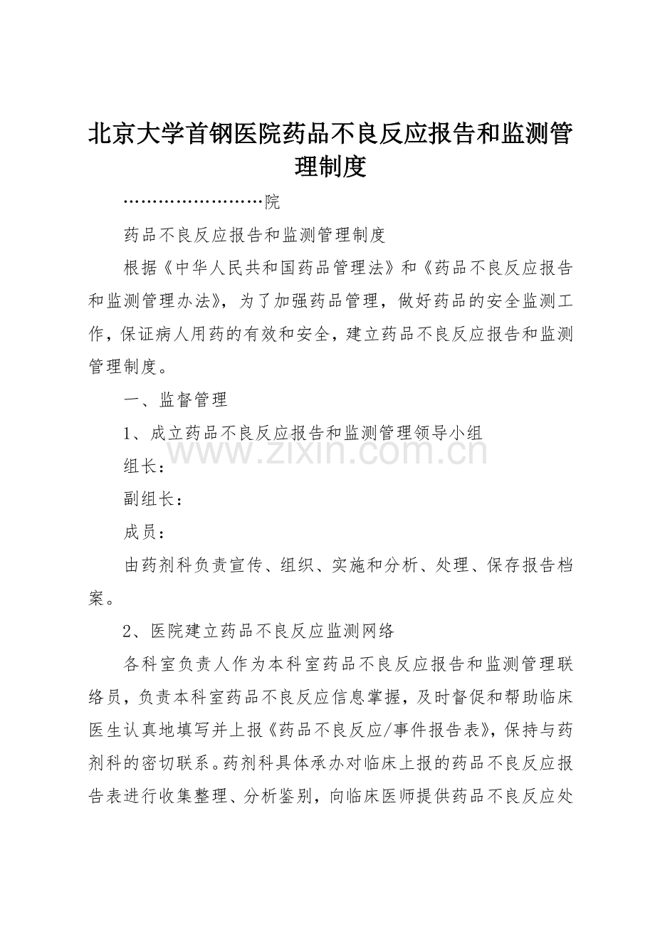 北京大学首钢医院药品不良反应报告和监测规章制度管理.docx_第1页