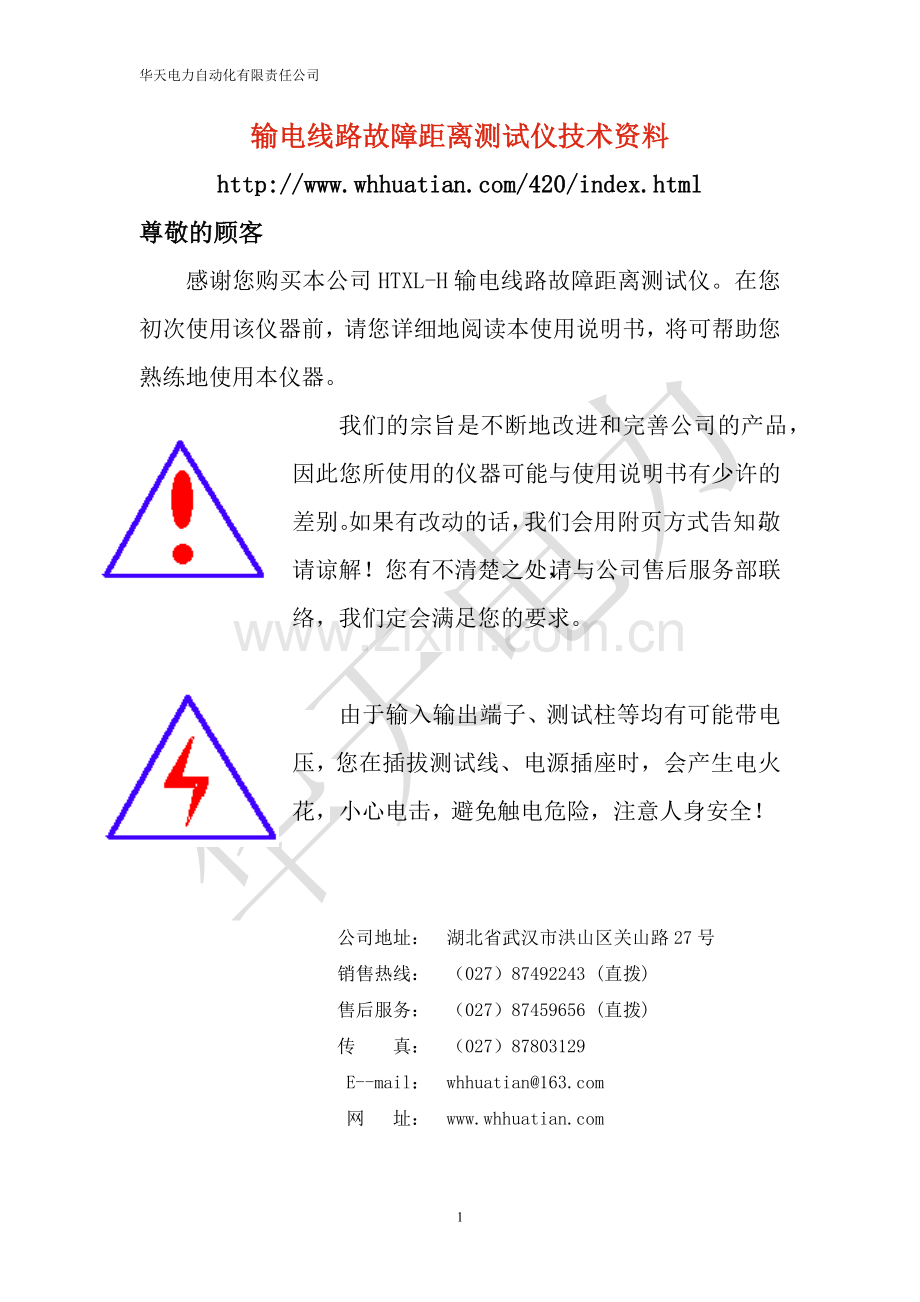 输电线路故障距离测试仪技术资料.doc_第1页