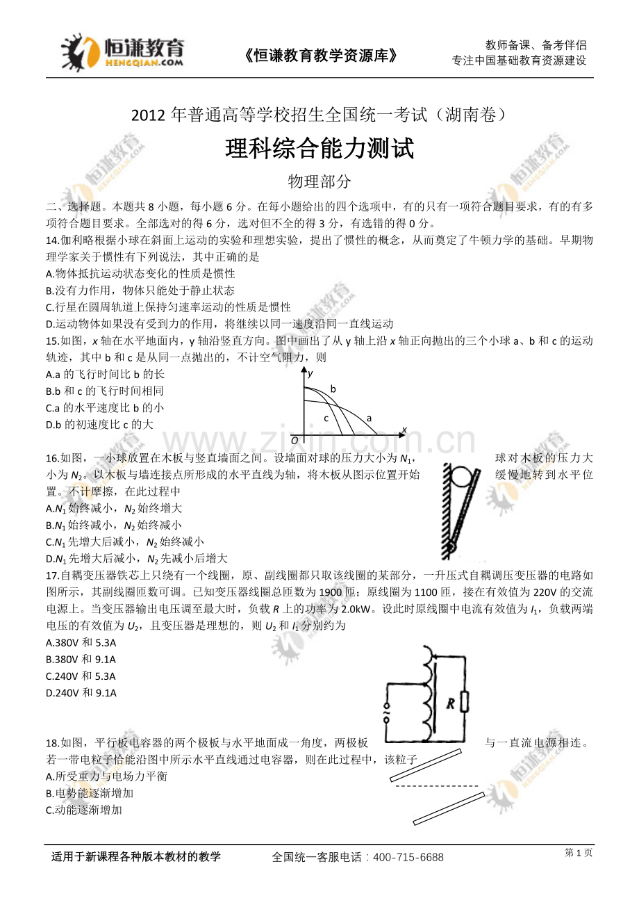 2012年高考真题——理综(湖南卷)word版.doc_第1页