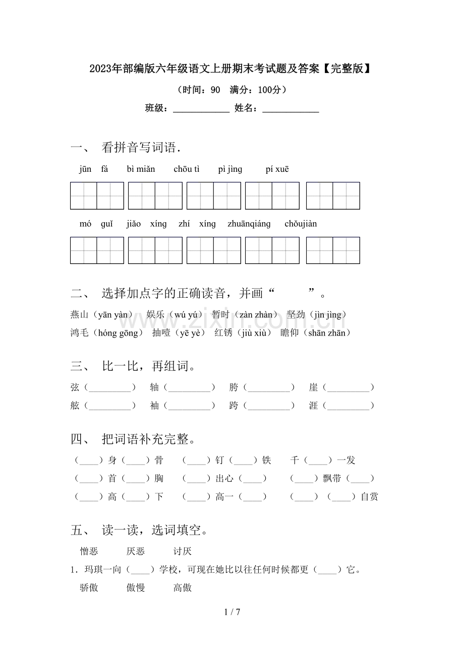 2023年部编版六年级语文上册期末考试题及答案【完整版】.doc_第1页