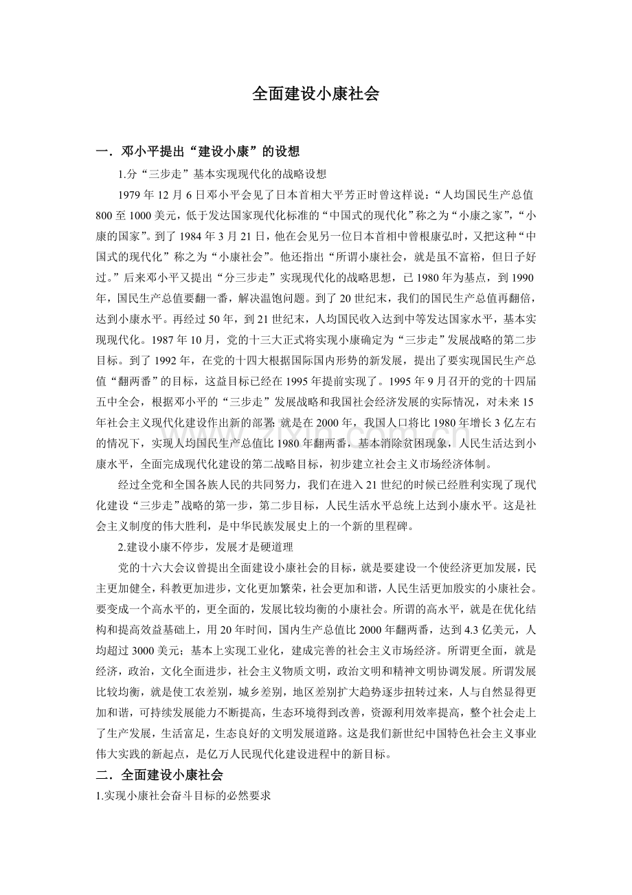 全面建设小康社会(草稿).doc_第1页