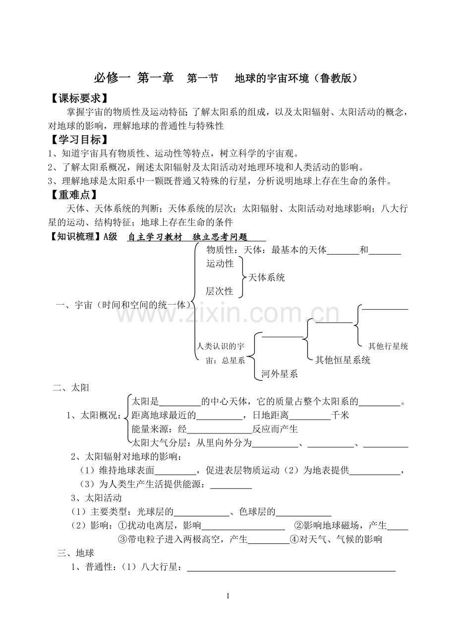 第一节地球的宇宙环境导学案.doc_第1页