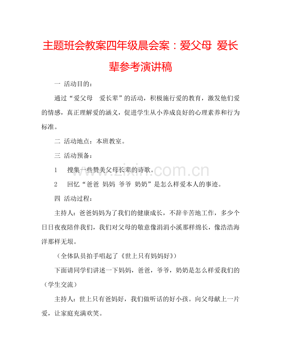 主题班会教案四年级晨会案：爱父母-爱长辈参考演讲稿.doc_第1页