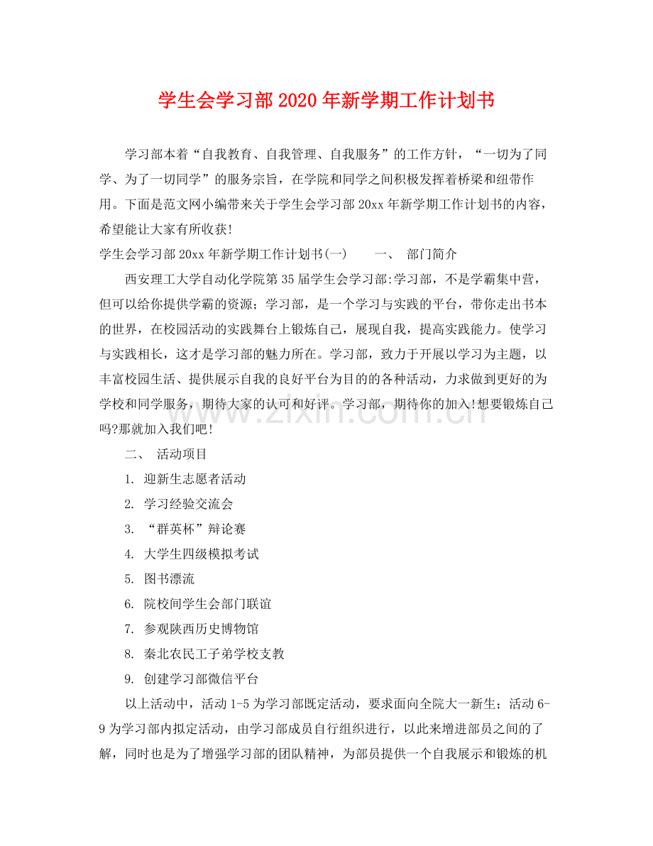 学生会学习部年新学期工作计划书 .docx_第1页