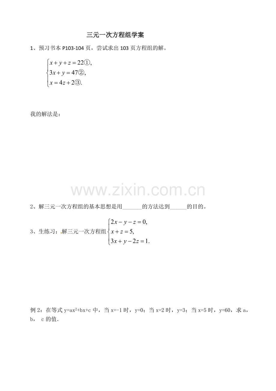 三元一次方程组学案.docx_第1页