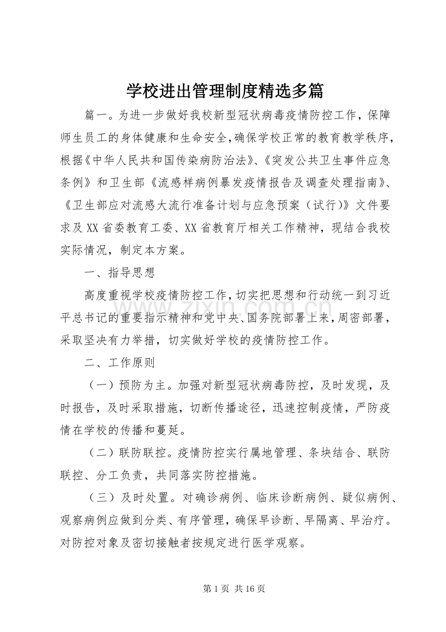 学校进出管理规章制度多篇.docx_第1页