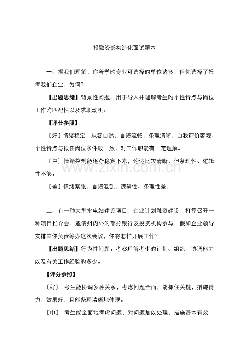 2022年投融资部面试题本.doc_第1页