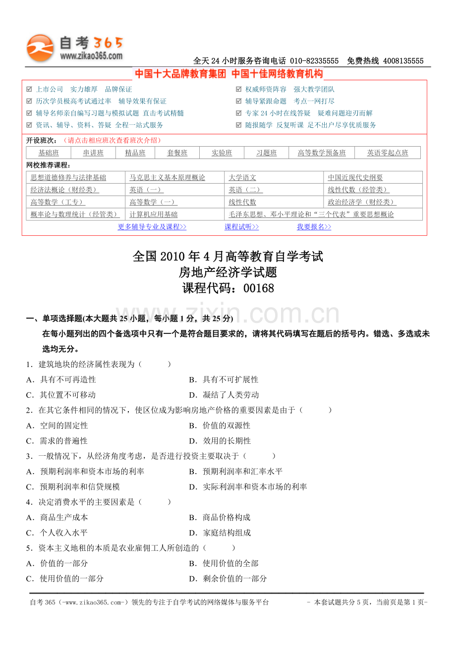 全国2010年4月高等教育自学考试房地产经.doc_第1页