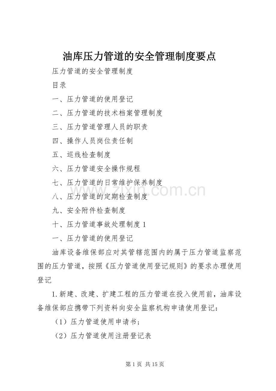 油库压力管道的安全管理规章制度要点.docx_第1页