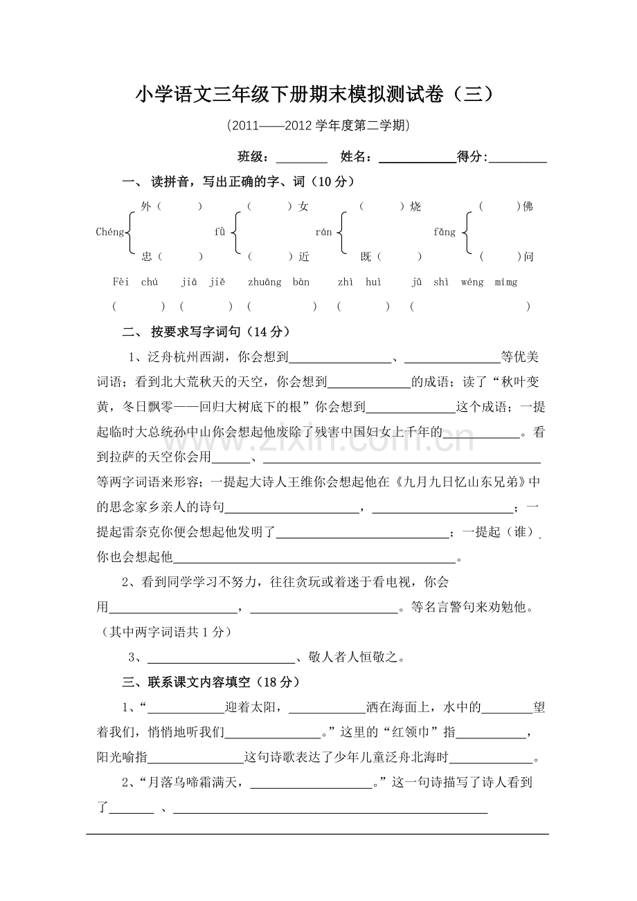 小学语文三年级下册期末模拟测试卷(三).doc_第1页