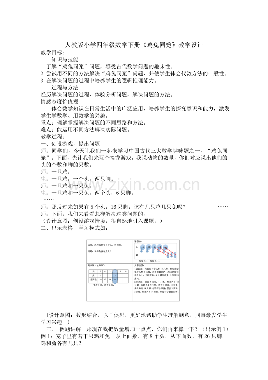 人教2011版小学数学四年级人教版四年级下册《鸡兔同笼》.doc_第1页