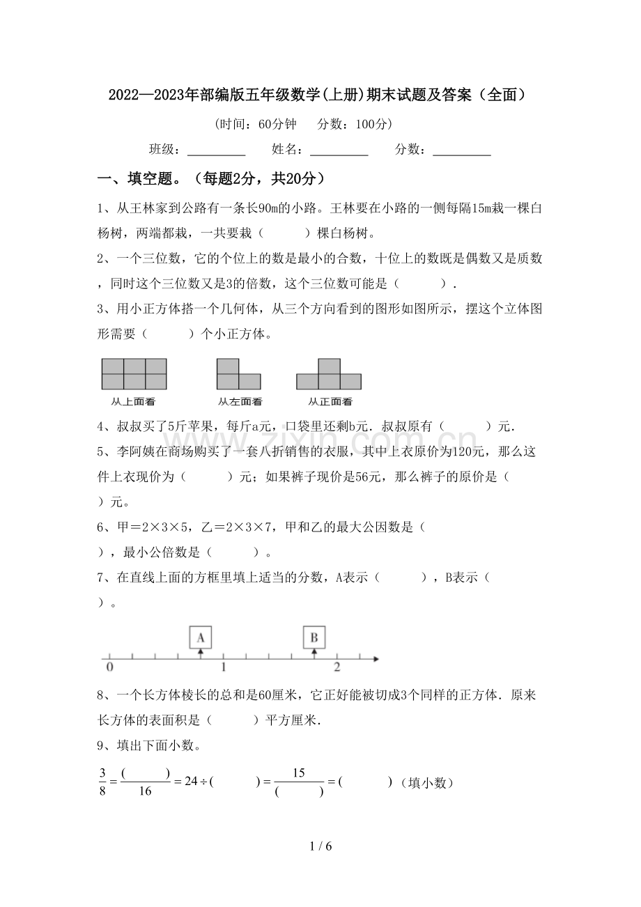 2022—2023年部编版五年级数学(上册)期末试题及答案.doc_第1页