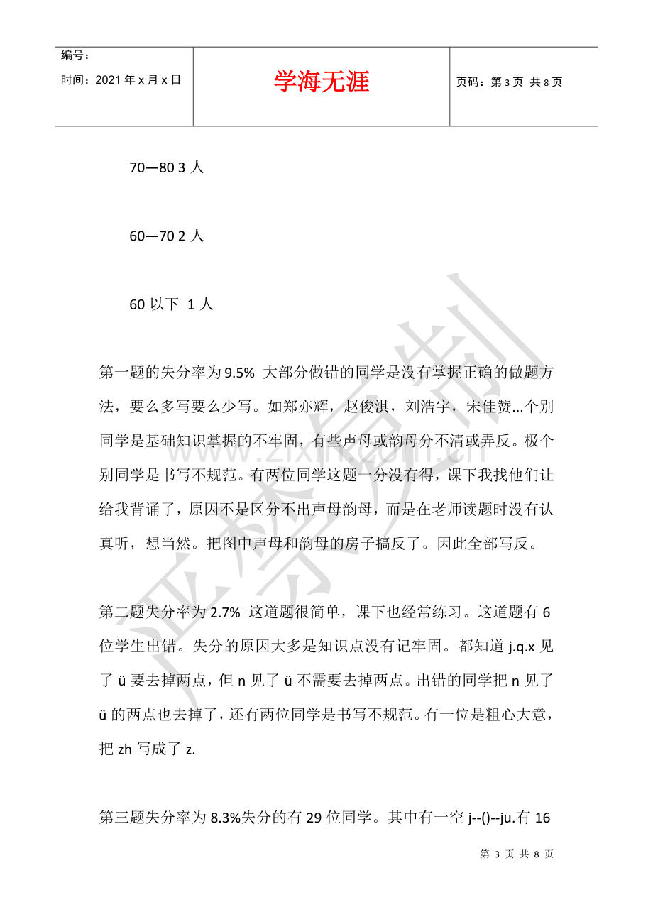 2021—2021上期一年级语文期中试卷分析.docx_第3页