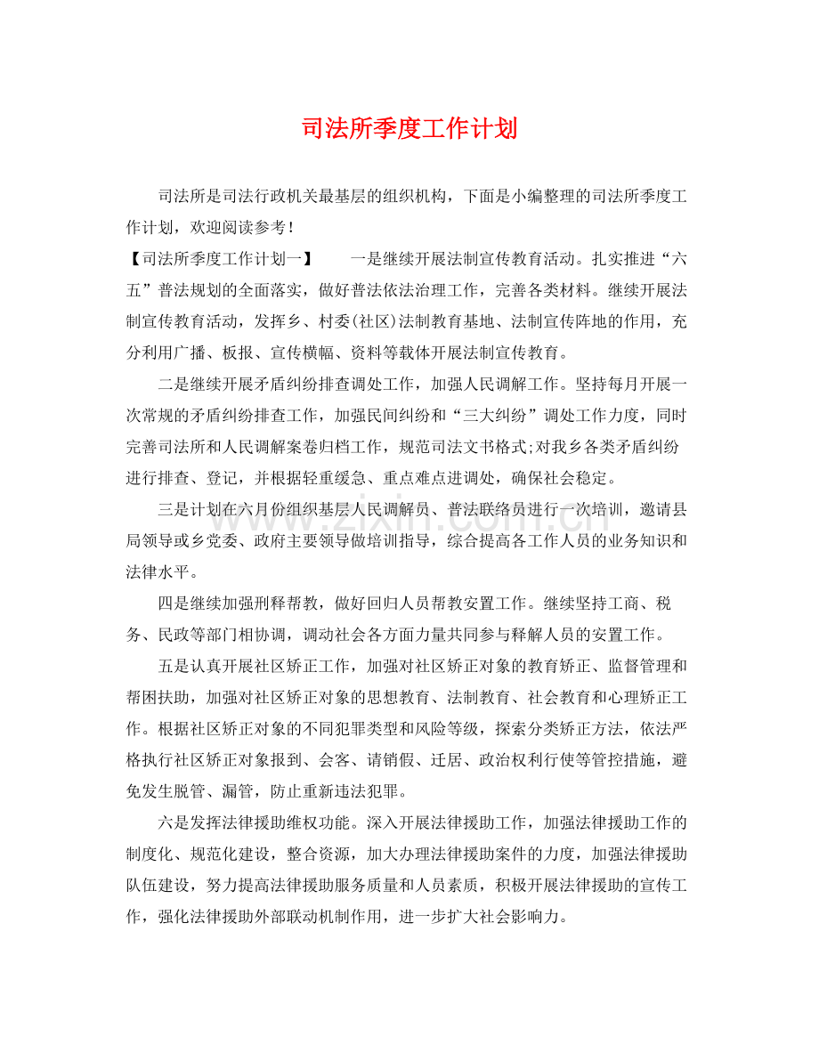 司法所季度工作计划 .docx_第1页