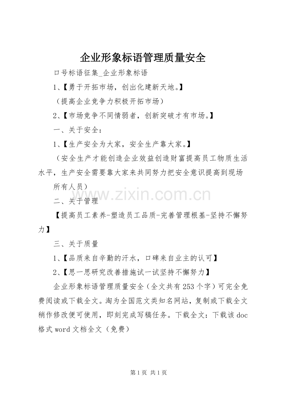 企业形象标语集锦管理质量安全 (2).docx_第1页