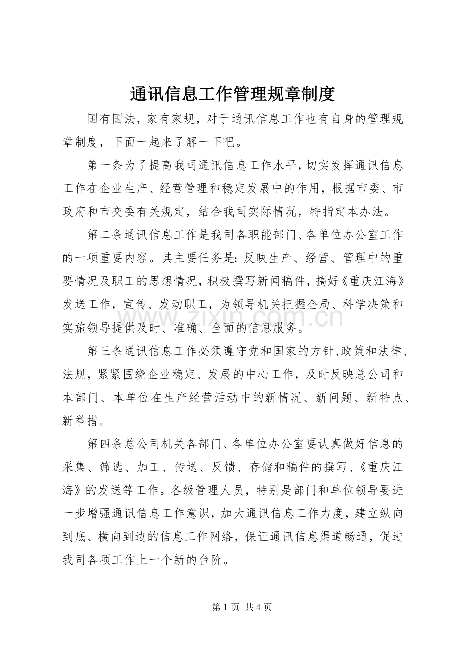 通讯信息工作管理规章规章制度.docx_第1页