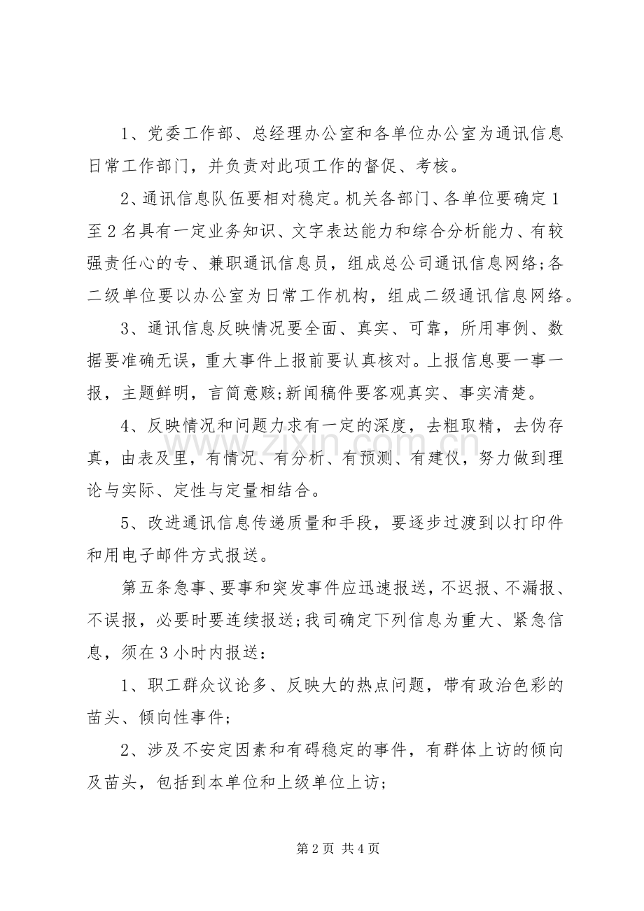 通讯信息工作管理规章规章制度.docx_第2页