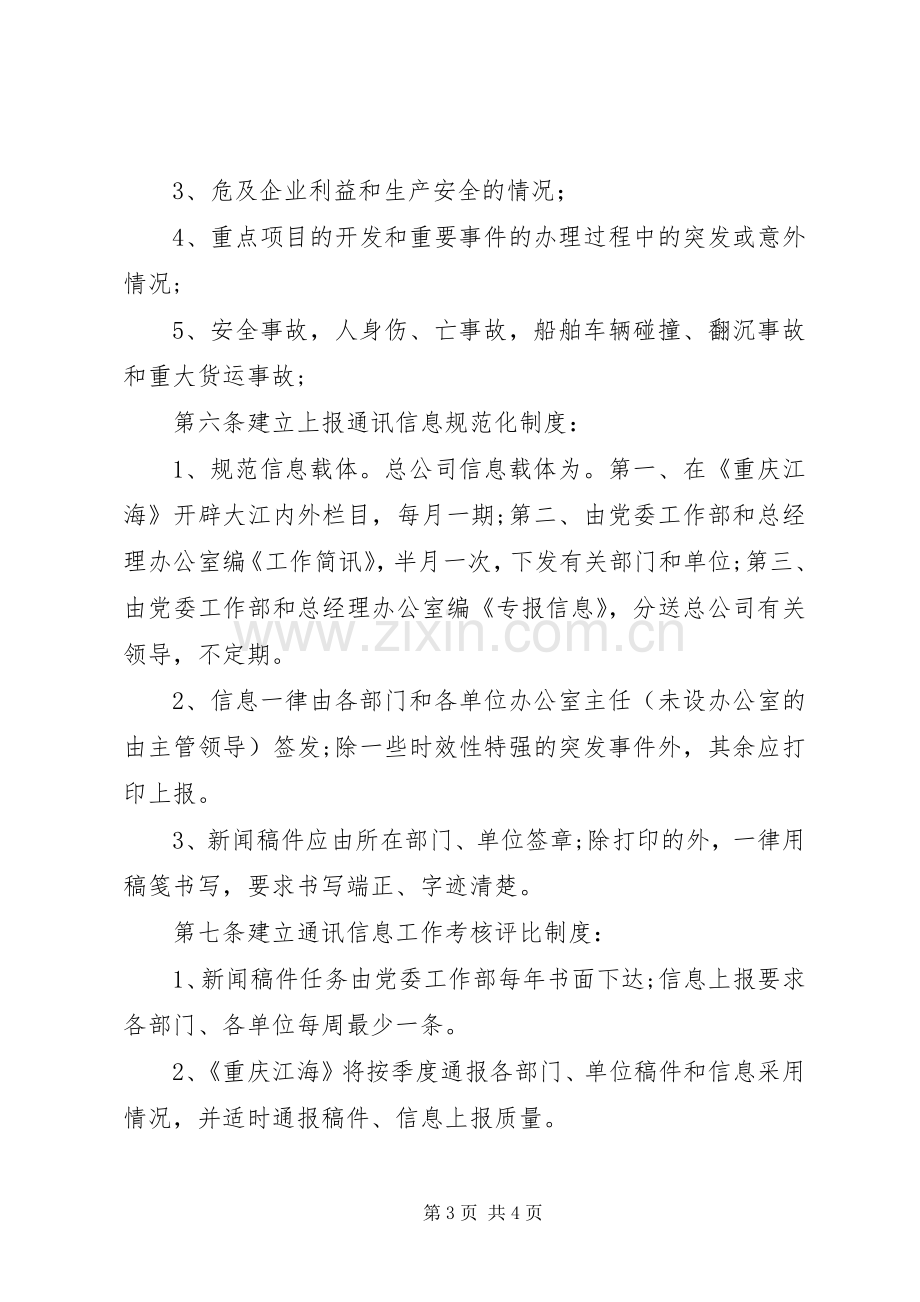 通讯信息工作管理规章规章制度.docx_第3页