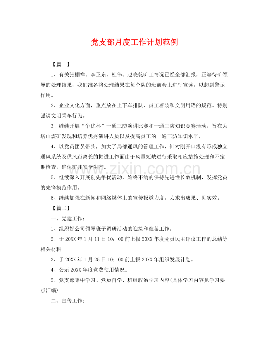 党支部月度工作计划范例 .docx_第1页