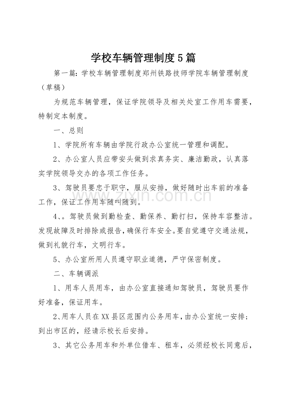 学校车辆管理规章制度5篇.docx_第1页