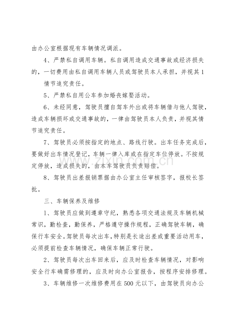 学校车辆管理规章制度5篇.docx_第2页