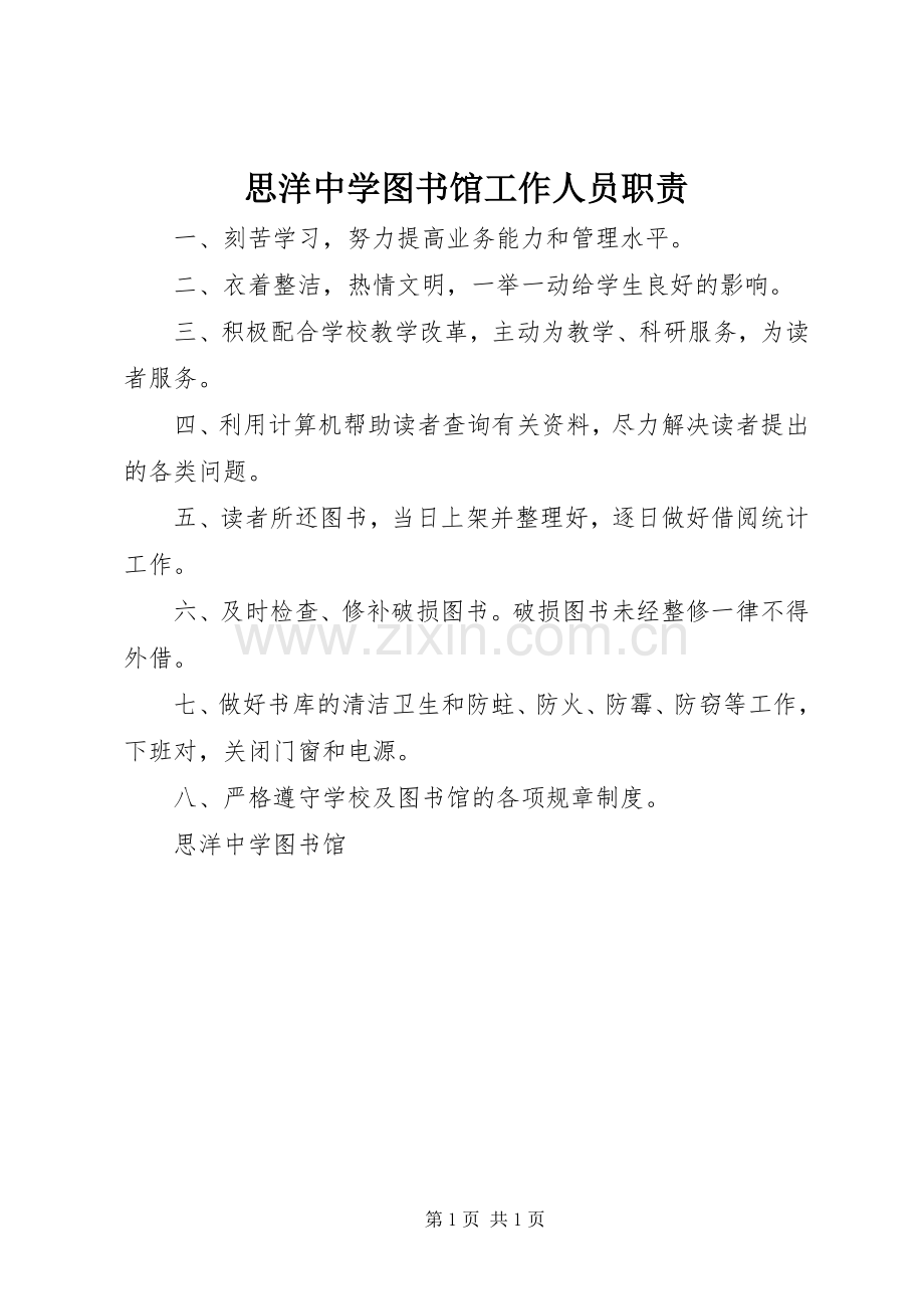 思洋中学图书馆工作人员职责要求.docx_第1页